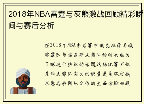 2018年NBA雷霆与灰熊激战回顾精彩瞬间与赛后分析