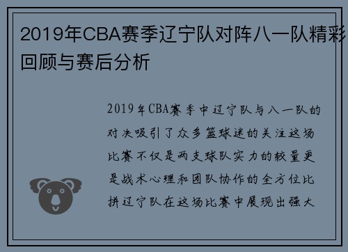 2019年CBA赛季辽宁队对阵八一队精彩回顾与赛后分析