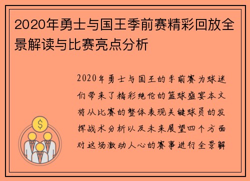 2020年勇士与国王季前赛精彩回放全景解读与比赛亮点分析
