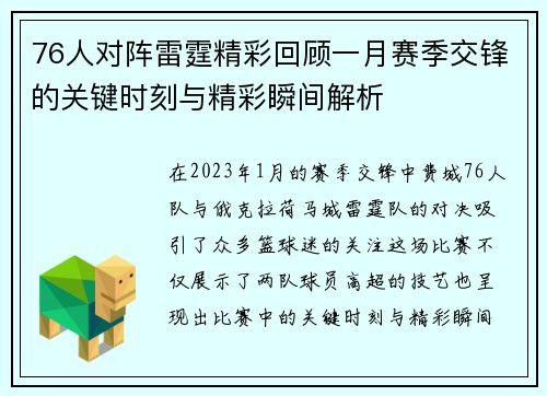 76人对阵雷霆精彩回顾一月赛季交锋的关键时刻与精彩瞬间解析