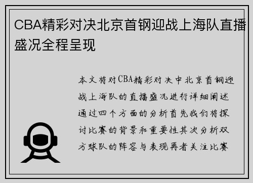 CBA精彩对决北京首钢迎战上海队直播盛况全程呈现