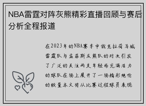 NBA雷霆对阵灰熊精彩直播回顾与赛后分析全程报道
