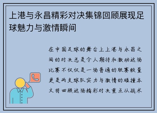 上港与永昌精彩对决集锦回顾展现足球魅力与激情瞬间