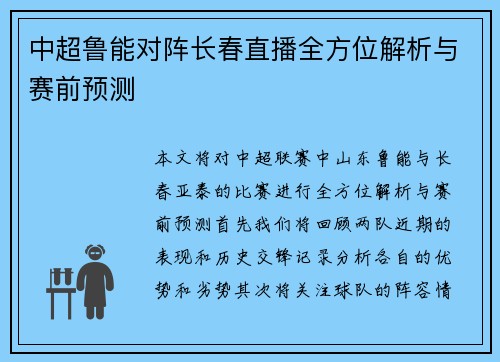 中超鲁能对阵长春直播全方位解析与赛前预测