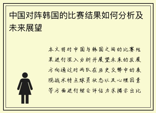 中国对阵韩国的比赛结果如何分析及未来展望