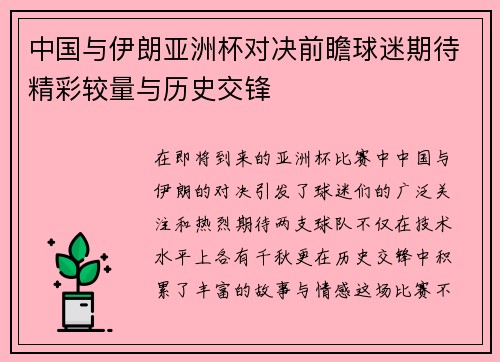 中国与伊朗亚洲杯对决前瞻球迷期待精彩较量与历史交锋