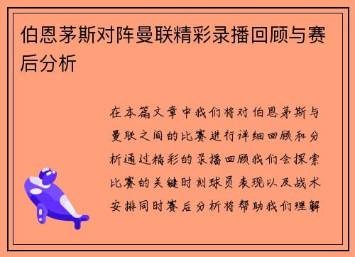伯恩茅斯对阵曼联精彩录播回顾与赛后分析