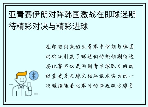 亚青赛伊朗对阵韩国激战在即球迷期待精彩对决与精彩进球
