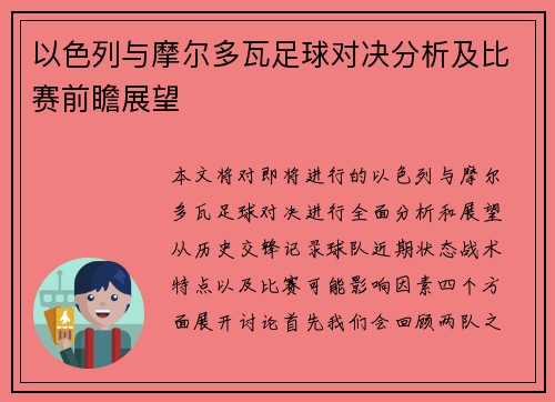 以色列与摩尔多瓦足球对决分析及比赛前瞻展望