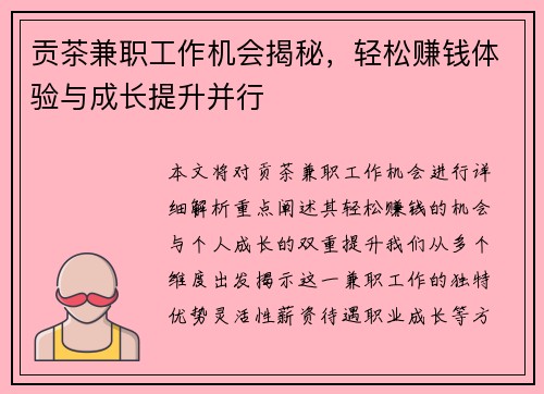 贡茶兼职工作机会揭秘，轻松赚钱体验与成长提升并行
