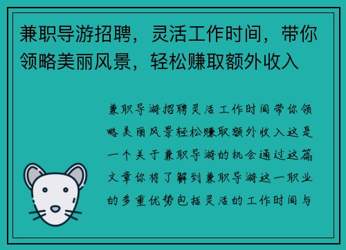 兼职导游招聘，灵活工作时间，带你领略美丽风景，轻松赚取额外收入