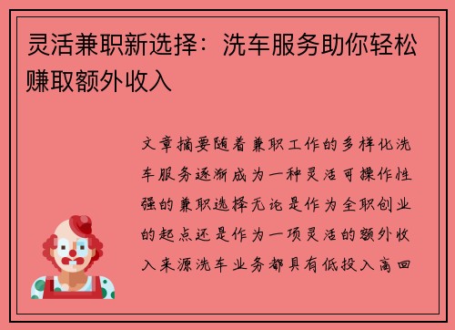 灵活兼职新选择：洗车服务助你轻松赚取额外收入