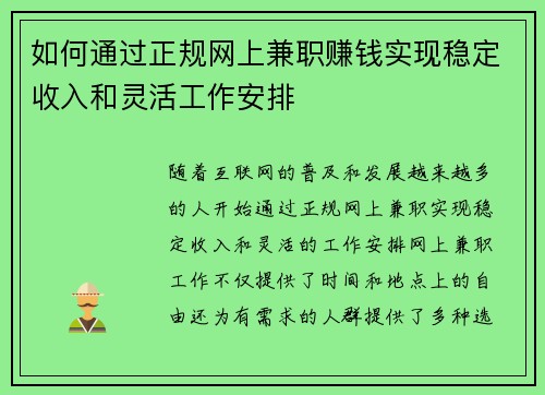 如何通过正规网上兼职赚钱实现稳定收入和灵活工作安排