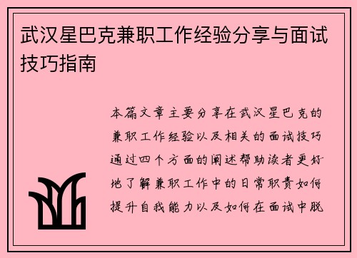 武汉星巴克兼职工作经验分享与面试技巧指南