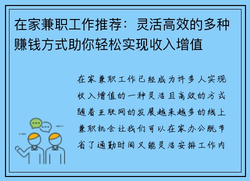 在家兼职工作推荐：灵活高效的多种赚钱方式助你轻松实现收入增值