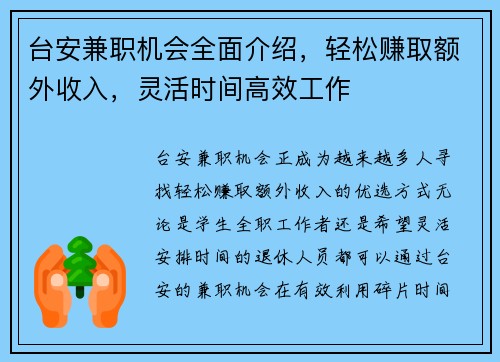 台安兼职机会全面介绍，轻松赚取额外收入，灵活时间高效工作