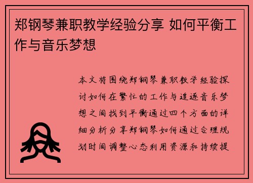 郑钢琴兼职教学经验分享 如何平衡工作与音乐梦想