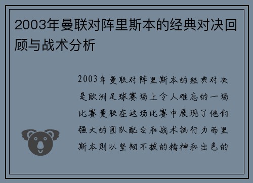 2003年曼联对阵里斯本的经典对决回顾与战术分析