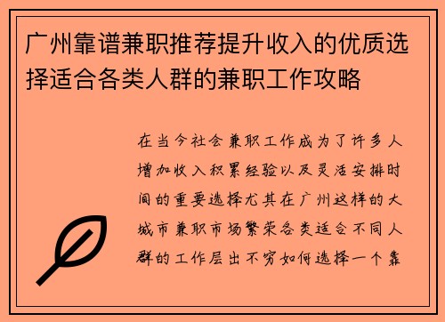 广州靠谱兼职推荐提升收入的优质选择适合各类人群的兼职工作攻略