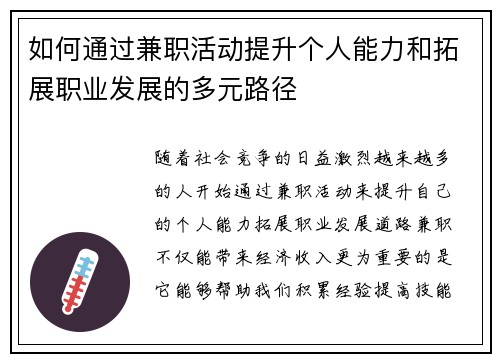 如何通过兼职活动提升个人能力和拓展职业发展的多元路径