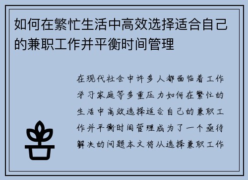 如何在繁忙生活中高效选择适合自己的兼职工作并平衡时间管理