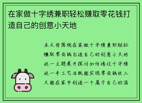 在家做十字绣兼职轻松赚取零花钱打造自己的创意小天地