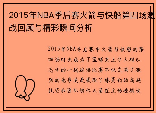 2015年NBA季后赛火箭与快船第四场激战回顾与精彩瞬间分析