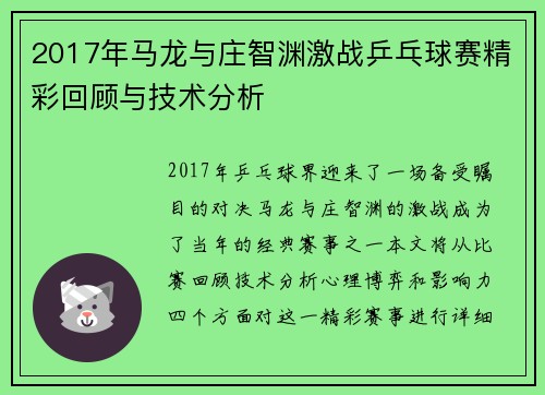 2017年马龙与庄智渊激战乒乓球赛精彩回顾与技术分析