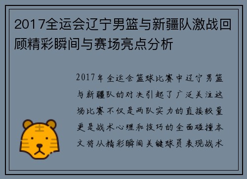 2017全运会辽宁男篮与新疆队激战回顾精彩瞬间与赛场亮点分析