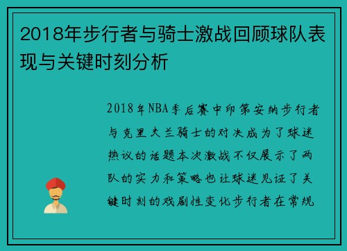 2018年步行者与骑士激战回顾球队表现与关键时刻分析