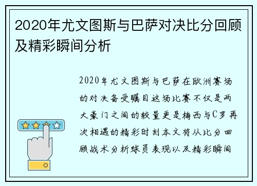 2020年尤文图斯与巴萨对决比分回顾及精彩瞬间分析
