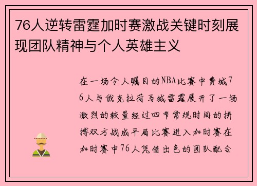 76人逆转雷霆加时赛激战关键时刻展现团队精神与个人英雄主义