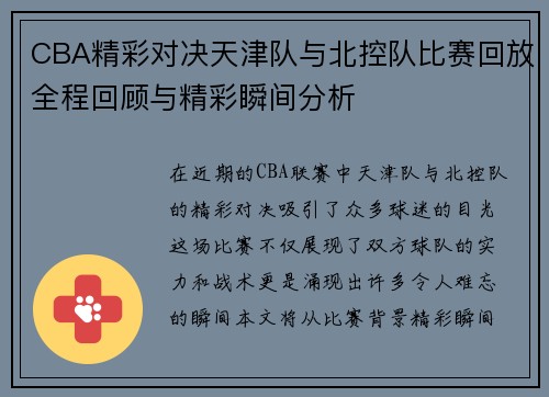 CBA精彩对决天津队与北控队比赛回放全程回顾与精彩瞬间分析