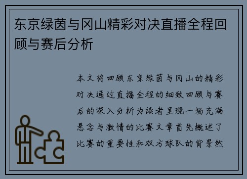 东京绿茵与冈山精彩对决直播全程回顾与赛后分析