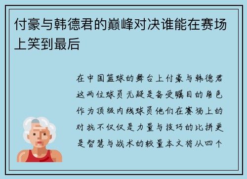 付豪与韩德君的巅峰对决谁能在赛场上笑到最后