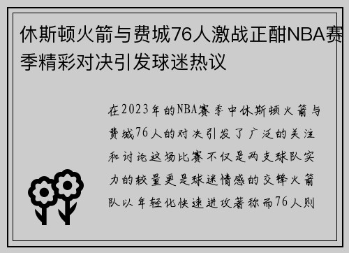 休斯顿火箭与费城76人激战正酣NBA赛季精彩对决引发球迷热议