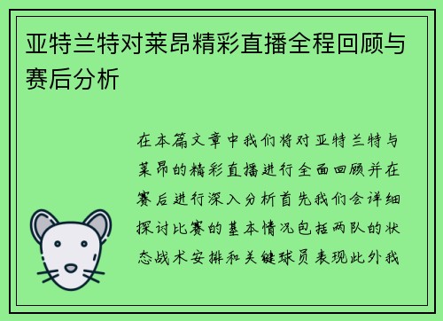 亚特兰特对莱昂精彩直播全程回顾与赛后分析