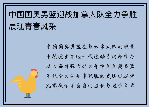 中国国奥男篮迎战加拿大队全力争胜展现青春风采