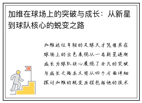 加维在球场上的突破与成长：从新星到球队核心的蜕变之路