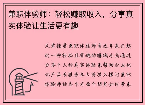 兼职体验师：轻松赚取收入，分享真实体验让生活更有趣