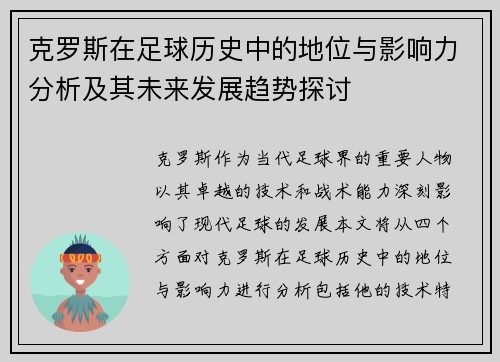 克罗斯在足球历史中的地位与影响力分析及其未来发展趋势探讨