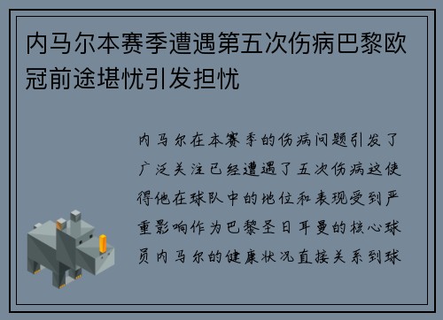 内马尔本赛季遭遇第五次伤病巴黎欧冠前途堪忧引发担忧