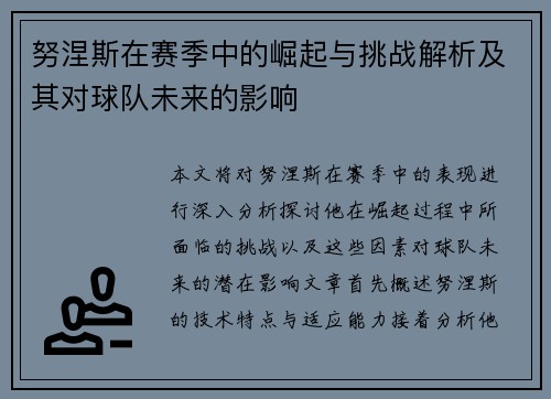努涅斯在赛季中的崛起与挑战解析及其对球队未来的影响