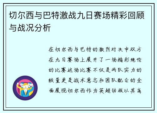 切尔西与巴特激战九日赛场精彩回顾与战况分析