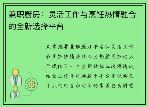 兼职厨房：灵活工作与烹饪热情融合的全新选择平台