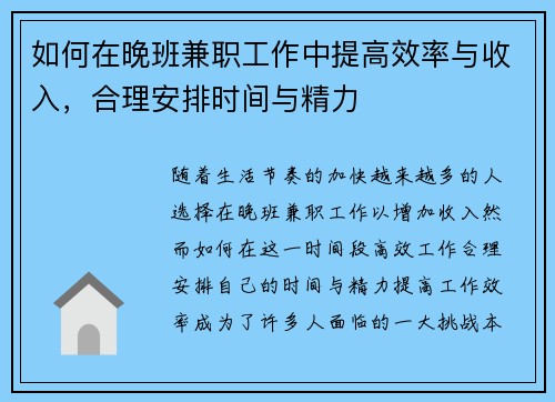 如何在晚班兼职工作中提高效率与收入，合理安排时间与精力