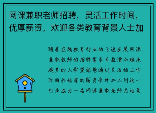 网课兼职老师招聘，灵活工作时间，优厚薪资，欢迎各类教育背景人士加入