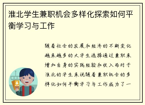 淮北学生兼职机会多样化探索如何平衡学习与工作