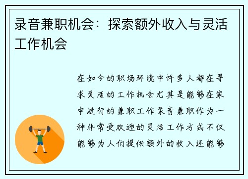 录音兼职机会：探索额外收入与灵活工作机会