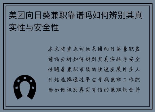 美团向日葵兼职靠谱吗如何辨别其真实性与安全性